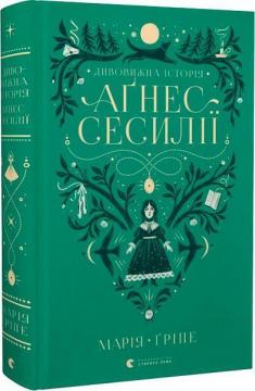 Купити Дивовижна історія Аґнес Сесилії Марія Гріпе