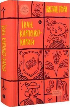 Купить Іван Карпенко-Карий. Вибрані твори Иван Карпенко-Карый