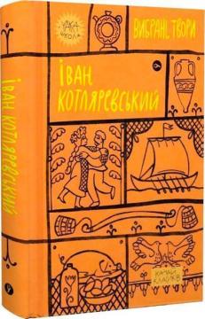 Купить Іван Котляревський. Вибрані твори Иван Котляревский