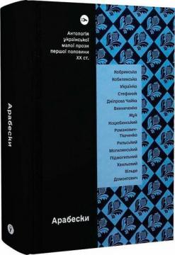 Купити Арабески. Антологія української малої прози І половини ХХ ст. Віра Агеєва