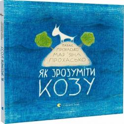 Купить Як зрозуміти козу Марьяна Прохасько, Тарас Прохасько