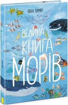 Купить Велика книга морів Ювал Зоммер