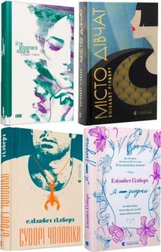 Купити Комплект книг Елізабет Ґілберт Елізабет Ґілберт