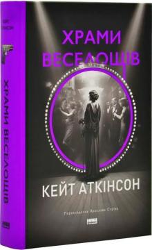 Купить Храми веселощів Кейт Аткинсон