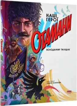 Купить Отамани Владимир Тилищак