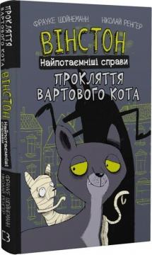 Купити Вінстон. Найпотаємніші справи. Прокляття вартового кота Фрауке Шойнеманн
