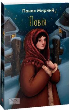Купить Повія Панас Мирный