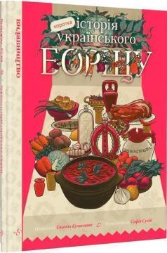 Купити Коротка історія українського борщу Євгенія Кузнєцова, Софія Сулій