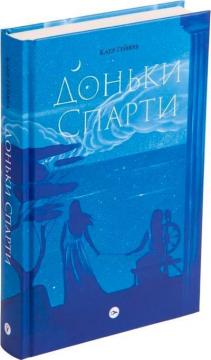 Купити Доньки Спарти Клер Гейвуд