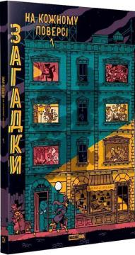 Купить Загадки на кожному поверсі Коллектив авторов