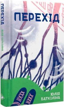 Купить Перехід Юлия Баткилина