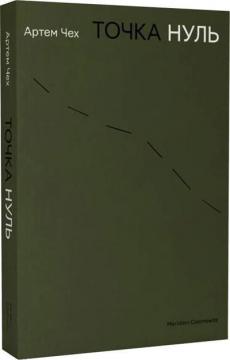 Купить Точка нуль Артем Чех