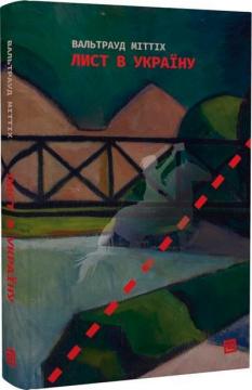 Купить Лист в Україну Вальтрауд Миттих