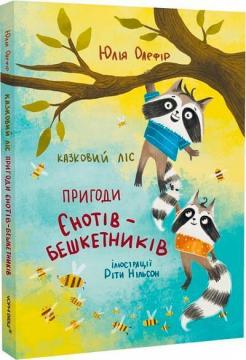 Купить Казковий ліс. Пригоди єнотів-бешкетників Юлия Олефир