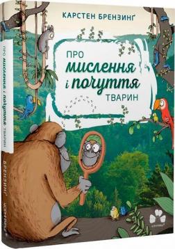 Купити Про мислення і почуття тварин Карстен Брензинґ