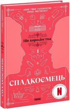 Купить Спадкоємець. Книга 1 Ранди Фюглегауг, Анне Гунн Халворсен