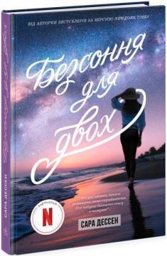 Купить Безсоння для двох Сара Дессен