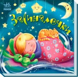 Купить Засиналочки Коллектив авторов