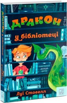 Купить Дракон у бібліотеці Луи Стоуэлл
