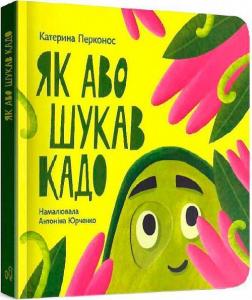 Купить Як Аво шукав Кадо Екатерина Перконос