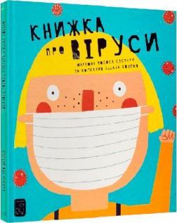 Купить Книжка про віруси Мариона Толоса Систере