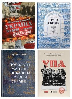 Купить Комплект книг з історії України (для дорослих) Сергей Плохий, Владимир Вятрович, Ярослав Грицак, Игорь Деревяный, Руслан Забилый