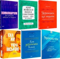 Купити Комплект книг з вивчення української мови Олександр Авраменко, Юлія Дворецька, Тарас Береза, Марина Коновалова, Юлія Данчук