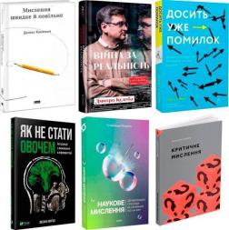 Купить Комплект книг про критичне мислення Даниэль Канеман, Дмитрий Кулеба, Оксана Мороз, Оливье Сибони, Александр Рундель