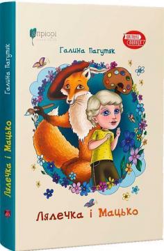 Купить Лялечка і Мацько Галина Пагутяк