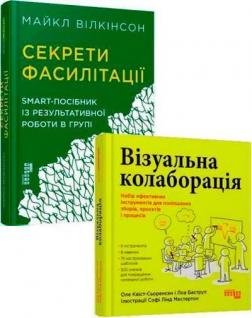 Купити Комплект книг з фасилітації Майкл Вілкінсон, Оле Квіст-Сьоренсен, Лоа Баструп