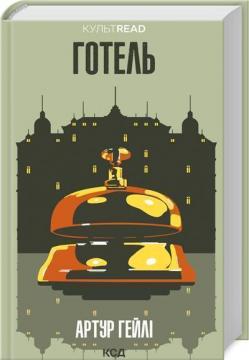 Купить Готель Артур Хейли