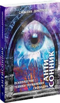 Купить Антисонник: психологічні техніки тлумачення сновидінь Снежана Димитрова