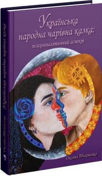 Купить Українська народна чарівна казка: психоаналітичний аспект. Монографія Оксана Тиховская
