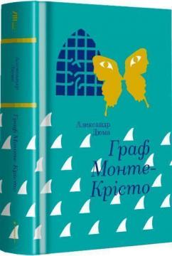 Купити Граф Монте-Крісто Олександр Дюма