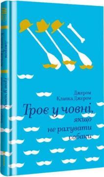 Купить Троє у човні, якщо не рахувати собаки Джером Клапка Джером