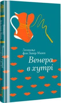 Купити Венера в хутрі Леопольд Захер-Мазох