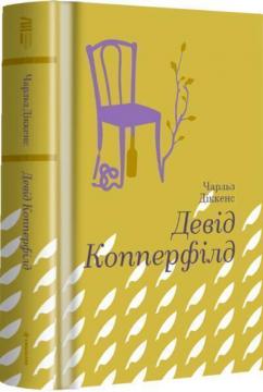 Купити Девід Копперфілд Чарльз Діккенс