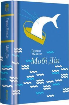 Купить Мобі Дік, або Білий кит Герман Мелвилл