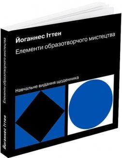 Купить Елементи образотворчого мистецтва. Навчальне видання щоденника Иоханнес Иттен