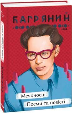 Купити Мечоносці. Поеми та повісті Іван Багряний
