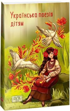 Купить Українська поезія дітям Александр Красовицкий