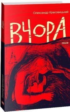 Купить Вчора Александр Красовицкий