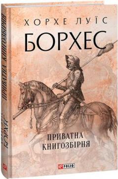 Купити Приватна книгозбірня Хорхе Луїс Борхес