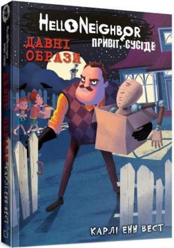 Купити Привіт, сусіде. Книга 4. Давні образи Карлі Енн Вест