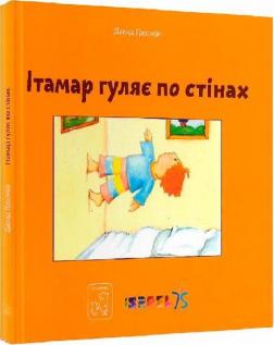 Купити Ітамар гуляє по стінах Давид Гросман