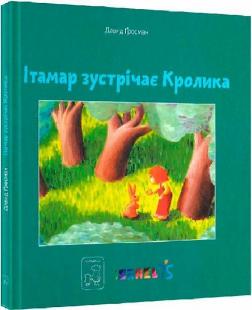 Купити Ітамар зустрічає Кролика Давид Гросман
