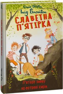Купить Славетна п’ятірка. Книга 6. П’ятеро знову на острові Кирін Энид Блайтон