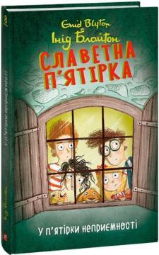 Купити Славетна п’ятірка. Книга 8. У п’ятірки неприємності Інід Блайтон