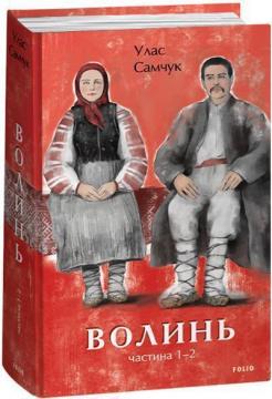 Купить Волинь. Частина 1-2 Улас Самчук