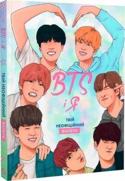 Купити BTS І Я. Твій неофіційний фанбук Бекка Райт